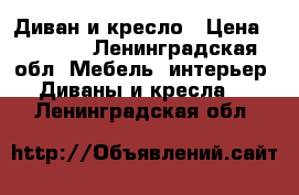 Диван и кресло › Цена ­ 5 000 - Ленинградская обл. Мебель, интерьер » Диваны и кресла   . Ленинградская обл.